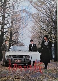 初めての旅 (1971)