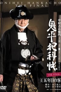 Poster de 鬼平犯科帳 THE FINAL 前編 五年目の客