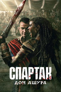 Постер сериала «Спартак: Дом Ашура (2025-2026)» — (14 из 53)