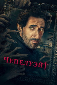 Постер сериала «Чепелуэйт (2021)» — (22 из 46)