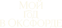 Логотип фильма «Мой год в Оксфорде (2025)» — (3 из 44)