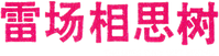 Логотип фильма «Lei Chang Xiang Si Shu (1986)» — (1 из 5)