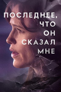 Постер сериала «Последнее, что он сказал мне (2023)» — (16 из 64)
