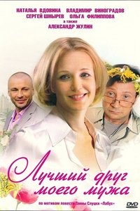 Лучший друг моего мужа (2010)