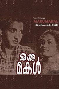 മരുമകൾ (1952)