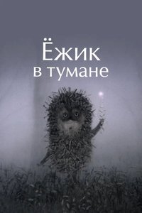 Poster de Ёжик в тумане