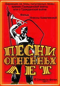 Постер мультфильма «Песни огненных лет (1971)» — (1 из 1)