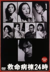 Poster de 救命病棟２４時　スペシャル 2002