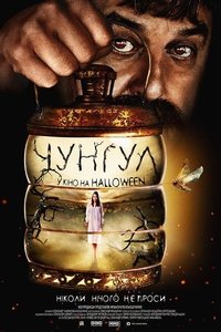 Чунгул (2016)