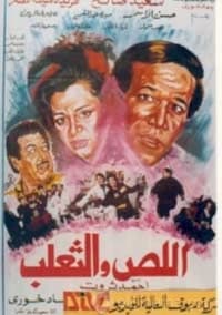 اللص والثعلب (1995)