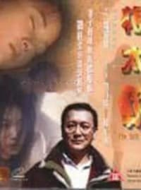 根太軟 (1999)