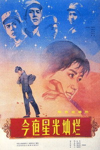 Постер фильма «Звездная ночь (1980)» — (1 из 2)