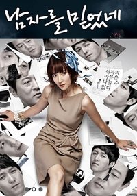 남자를 믿었네 (2011)