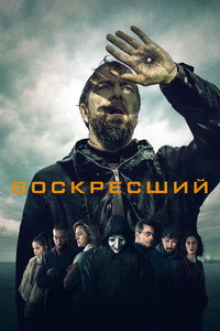 Постер сериала «Воскресший (2024)» — (1 из 10)