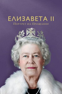 Постер фильма «Елизавета II: Портрет на прощание (2022)» — (6 из 18)