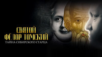 «Святой Фёдор Томский. Тайна сибирского старца (2025)» — обои к фильму #5