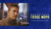 «Голос моря (2018)» — обои к фильму #1