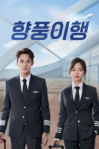 향풍이행