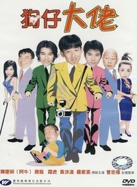 狗仔大佬 (2001)