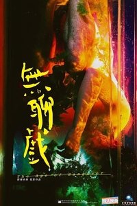 無聊戲 (2018)