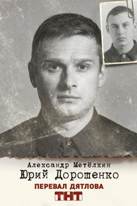 Постер сериала «Перевал Дятлова (2020)» — (21 из 31)