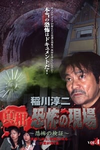 稲川淳二 真相・恐怖の現場 ~恐怖の検証~ Vol.4 (2007)