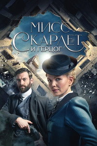 Постер сериала «Мисс Скарлет и Герцог (2020)» — (23 из 58)