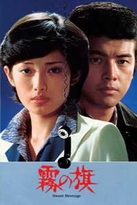 Постер фильма «Флаг в тумане (1977)» — (2 из 4)