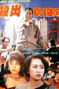 殺出香港 (1988)