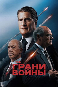 Постер фильма «На грани войны (2026)» — (14 из 29)