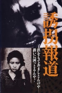 Poster de 誘拐報道