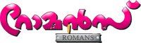 Логотип фильма «Romans (2013)» — (1 из 1)