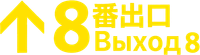 Логотип фильма «Выход 8 (2025)» — (4 из 69)