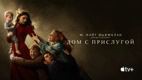Обои к сериалу «Дом с прислугой (2019-2023)» — (45 из 87)