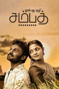 Постер фильма «Onbathu Kuzhi Sampath (2020)» — (6 из 12)