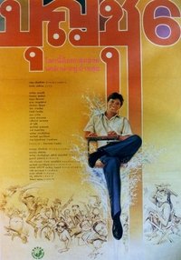 บุญชู 6 โลกนี้ดีออก สุดสวย น่ารักน่าอยู่ ถ้าหงุ่ย (1991)