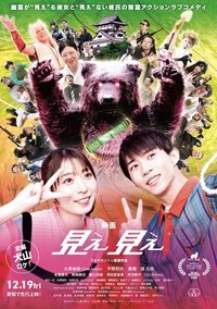 Poster de 見え見え