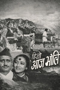 हिजो आज भोली