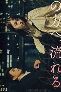 の方へ、流れる