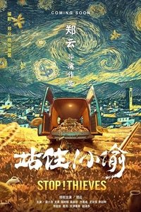 站住！小偷 (2019)