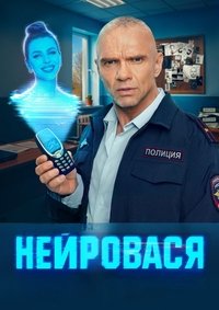 Poster de Нейровася