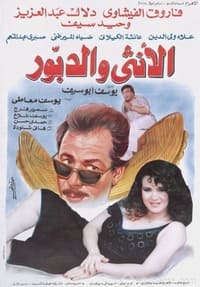 الأنثى والدبور (1998)