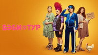 «Бэби-тур (2023)» — обои к сериалу #2