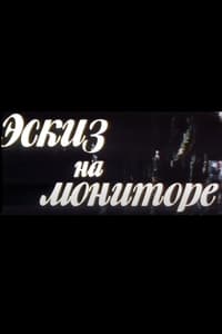 Эскиз на мониторе (2001)