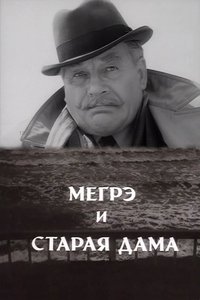 Мегрэ и старая дама (1974)