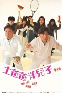 四人新世界 (1990)