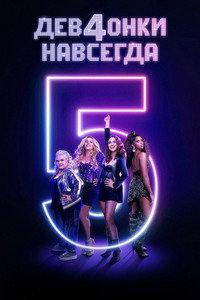 Постер сериала «Дев4онки навсегда (2021)» — (14 из 34)