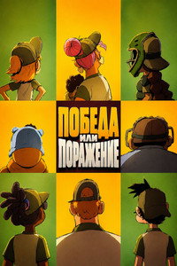 Постер мультсериала «Победа или поражение (2025)» — (30 из 56)