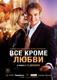 Постер фильма «Всё, кроме любви (2012)» — (5 из 7)