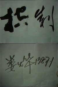 控制